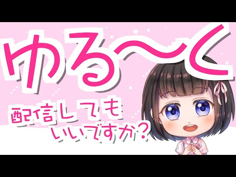 【ゆる〜く雑談】ていうか最近寒すぎない？ってことでみんなで暖まりながらゆっくり話そ♪