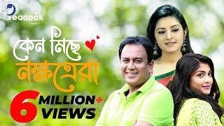 Keno Miche Nokkhotrera | কেন মিছে নক্ষত্রেরা | Zahid hasan | Sarika | Pori Moni | Bangla New Natok