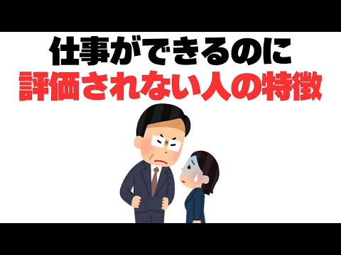 【悲報】仕事ができるのに評価されない人の特徴6選