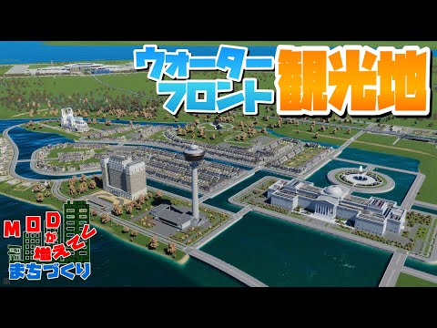 湖側の水路のある観光区を開発しよう #46 【Cities: Skylines 2 : シティーズスカイライン2 PC 実況 攻略】#modが増えてくまちづくり