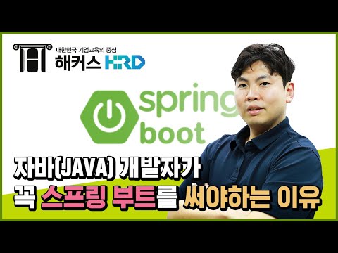 [Spring] 자바 개발자가 꼭 스프링부트를 써야하는 이유!