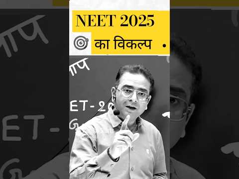 NEET 2025 का विकल्प | #kotacoaching #prasir #motionkota #kota #kotaeducation #neet2025 #neet2026