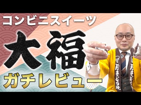 【最新コンビニ大福】ホンモノの和菓子経営者が本音レビューしたら、まさかの結果に…！？