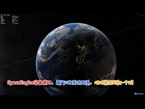 SpaceEngine宇宙模拟，南门二放到太阳系，地球黑夜只有一点了