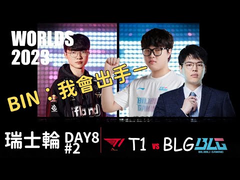 T1 vs BLG  Worlds Swiss Stage 2023 BO3 G2 阿彬:我會出手