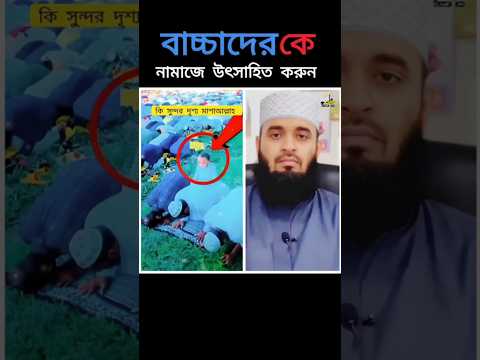 বাচ্চাদেরকে নামাজে উৎসাহিত করুন, Mizanur Rahman Azhari