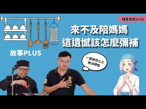 樣青食堂第 9 期故事 PLUS : 來不及陪媽媽，這遣憾該怎麼彌補?