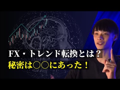 【FX3波を取る秘密】  トレンド転換の見極めを徹底解説！