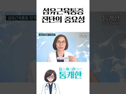 (필수) 이거 진단 잘못되면 진짜 큰일납니다 #섬유근육통