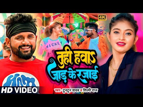 #video | #Tuntun Yadav का ठंडी स्पेशल गाना | तुही हवा जाड़ के रजाई | #Shilpi Raj | Bhojpuri Song 2023