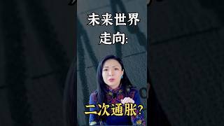 未来世界走向…二次通胀？#美国 #美国经济 #美国房地产 #美联储 #俄乌战争 #在美国买投资房