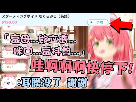 [神回] Miko發現官方商店販售的音聲推出了"試聽"功能 一聽直接害羞到不行把35P們的耳朵都炸了w【hololive中文精華 ホロライブ/さくらみこ】