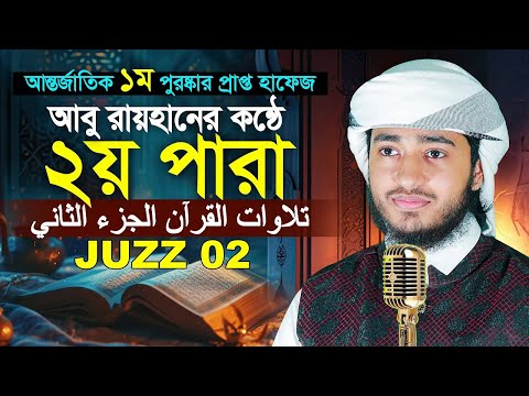 লাইভ🔴২য় পারা রমজান মাসের রেডিও সুরে তিলাওয়াত | ক্বারী আবু রায়হান Para 2 Juz Hafez Qari Abu Rayhan