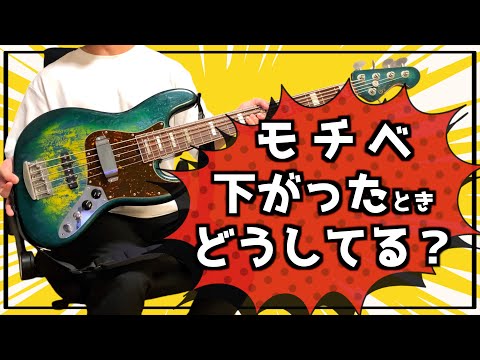 ベースのモチベーションが下がった時の対処法！練習を継続させるためには！？