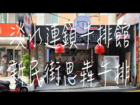 《淡水•食》淡水新開幕牛排店|自助吧吃到飽牛排店|真理大學旁牛排館～思犇牛排淡水店（20230722）