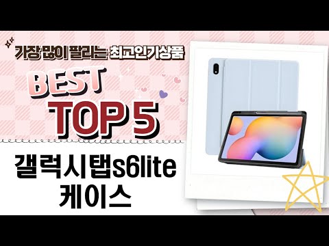 갤럭시탭 S6 Lite 케이스 리뷰와 활용 팁!