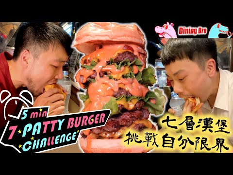 【限時5分鐘】完食7層漢堡! 結果不用一半時間?｜Eating 7-Patty Burger in 5 mins｜肉匠爺Burger Master漢堡專賣｜漢堡快食｜吃播｜mukbang