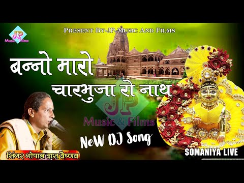 New Sanwariya Seth Bhajan | बन्नो महारो चारभुजा रो नाथ | Banno Mahro Charbhuja Ro Nath | गोपाल दास