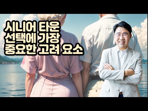 [원영섭 변호사] 입주자가 시니어타운을 고르는 기준