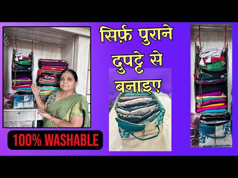 सिर्फ़ एक पुराने दुपट्टे से ढेर सारे कपड़े ऑर्गनाइज़ करें | Old Dupatta Reuse Idea | CLOTH ORGANIZER