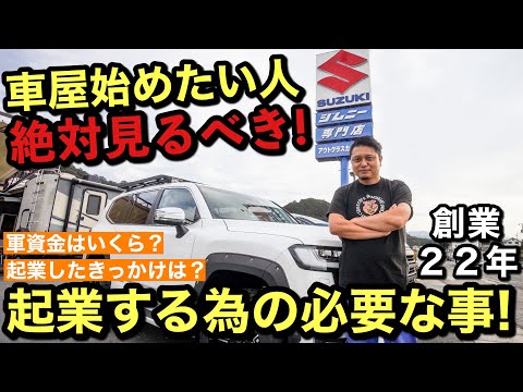 【車屋起業】創業２２年　ホールディングス化した多角経営社長が語る！