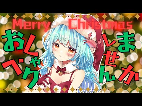 【雑談】クリスマスもにょもにょ雑談しながら1年振り返ったりしよ🦀 #かにみそ #個人勢vtuber #雑談