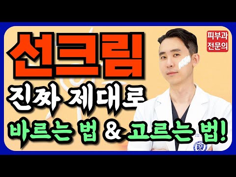 선크림 진짜 제대로 바르는 법! - 선크림 고르는 법도 추천해드립니다! 꼭 덧바르기하세요!