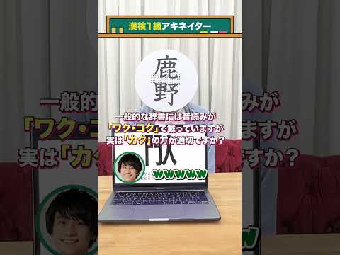 【漢検1級アキネイター】閄編 #QuizKnockと学ぼう #Shorts