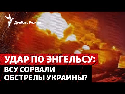 ВСУ разнесли нефтебазу в Энгельсе, где заправлялись бомбардировщики России | Радио Донбасс Реалии