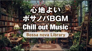 心地よいボサノバBGM『Bossa nova Library』〜仕事・勉強・作業用Chillout Music【集中力アップ】 #作業用 #勉強用 #集中 #朝活 #chill #chillout