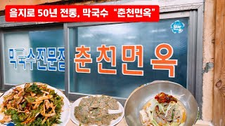 춘천면옥 을지로 막국수 맛집 Chuncheon Buckwheat noodles Restaurant