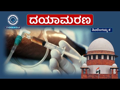 ದಯಾಮರಣ (Euthanasia) – ಅರ್ಥ, ಪ್ರಕಾರಗಳು ಮತ್ತು ಕಾನೂನು | KPSC ಪೂರ್ಣ ವಿವರಣೆ | #india4ias