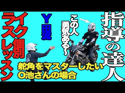 指導の達人ライスク　舵角をマスターしたい　VT250SPADA