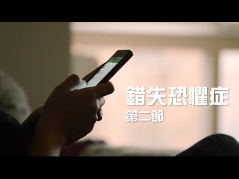 【杏林聚焦】#錯失恐懼症 第二節 - 張凱棋醫生(精神科專科醫生)｜錯失恐懼症患者的需要？｜如何處理錯失恐懼症？