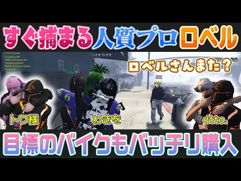 【VCRGTA3 Day4】人質プロとしても活躍しつつ目標のバイクも手に入れる夕刻ロベル【ホロライブ切り抜き】