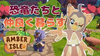 【ケモノ系VTuber】恐竜たちと気ままな生活 #6【Amber Isle】