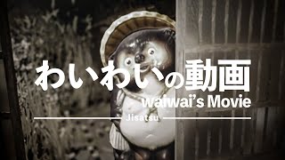 想像を絶する程にうるさ過ぎる肝試し【自撮‐Jisatsu‐】#1