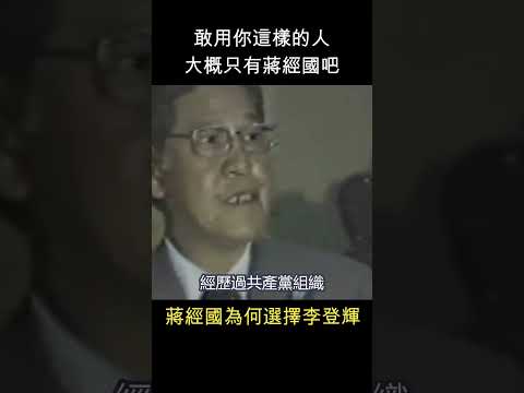 警備總部審訊官 對李登輝這樣說   #shorts