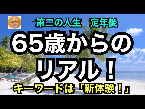 第二の人生　定年後「65歳からのリアル！」キーワードは新体験！