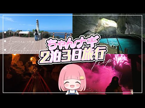 【実写】女子中学生が2泊3日デート(？)旅行！！【VLOG】【ちゃんナギ】