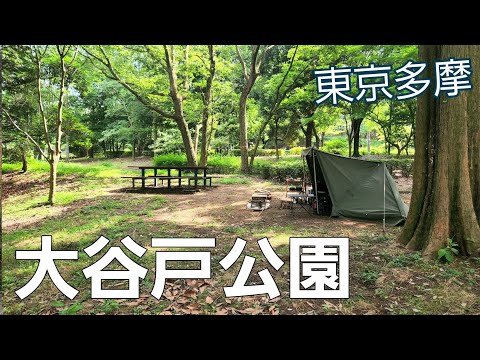 【東京都】公園でひっそりとソロキャンプ【大谷戸公園キャンプ練習場】【ソロキャンプ】