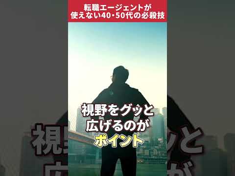 転職エージェントが相手にしない40代50代