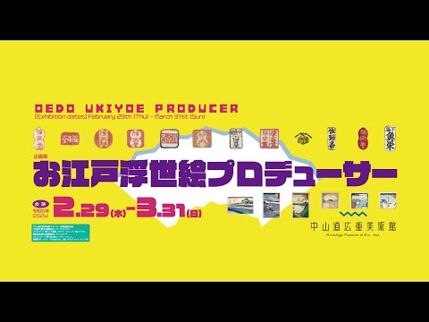 中山道広重美術館 企画展「お江戸浮世絵プロデューサー」