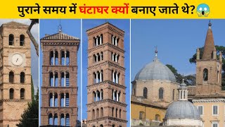 पुराने समय में घंटाघर क्यों बनाए जाते थे?😱 | #shorts #newfactsvideohindi #ytshorts