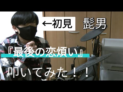 【あと3回、君に会える】『最後の恋煩い』初見で叩いてみた！！【Official髭男dism】