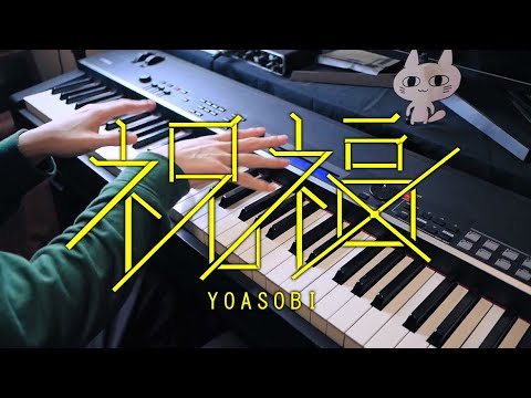 祝福 - YOASOBI / The Blessing『機動戦士ガンダム 水星の魔女』OP (Piano Cover)