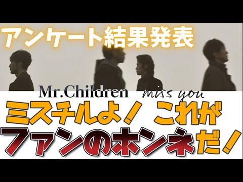 残念ですが、Mr.Childrenは音楽性を見直すべきです。【miss youアンケート結果】