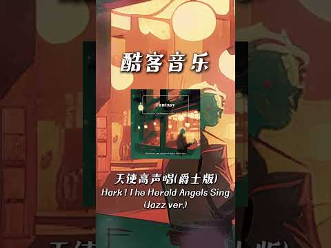 酷客音樂 -天使高聲唱 (爵士版)