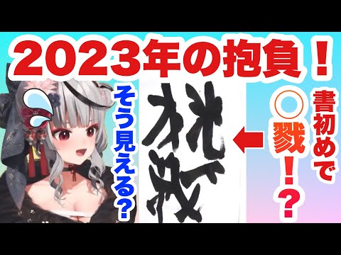 #hololive #ホロライブ #ホロライブ切り抜き #沙花叉クロヱ　2023年の抱負が、字のきたなさでトンデモ？？