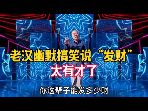 你這輩子能發多少財？老漢幽默搞笑說“發財”老漢風趣搞笑又有才